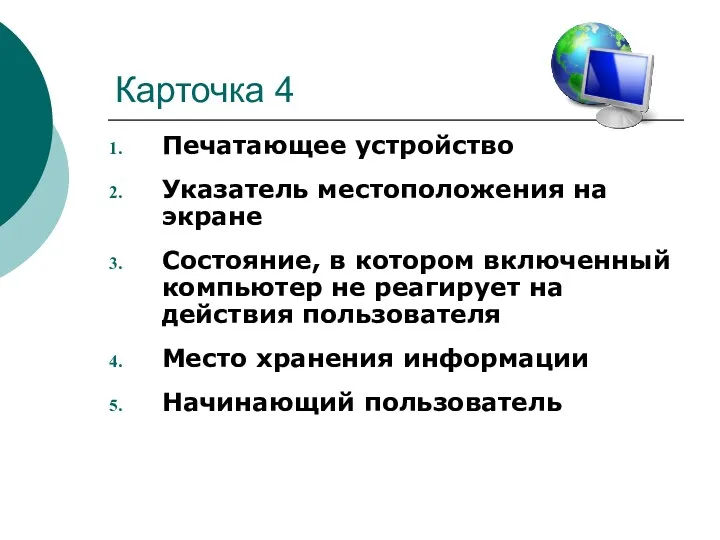 Карточка 4 Печатающее устройство Указатель местоположения на экране Состояние, в