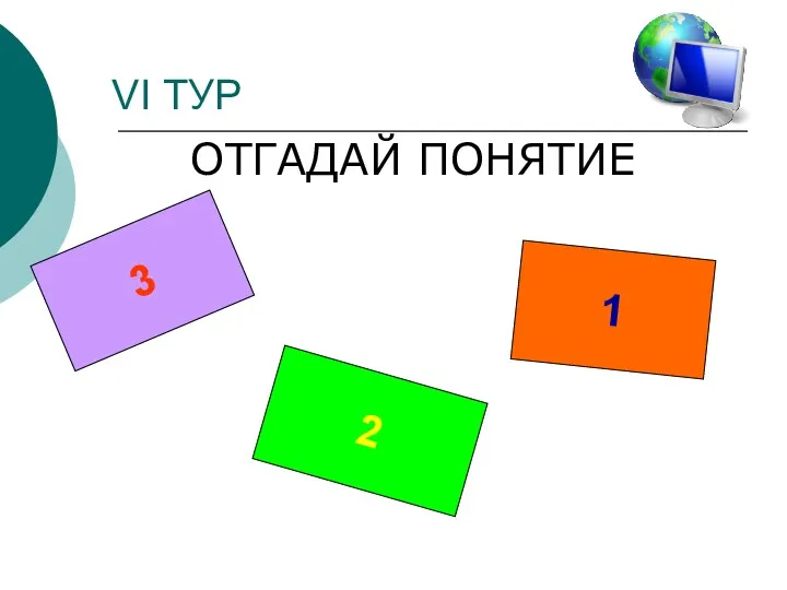 VI ТУР ОТГАДАЙ ПОНЯТИЕ 1 2 3