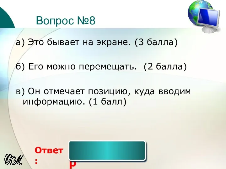 Вопрос №8 Ответ: а) Это бывает на экране. (3 балла)