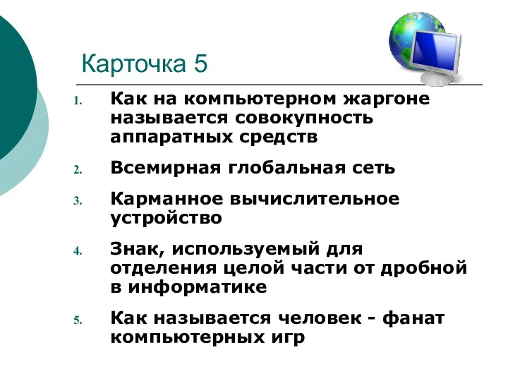 Карточка 5 Как на компьютерном жаргоне называется совокупность аппаратных средств