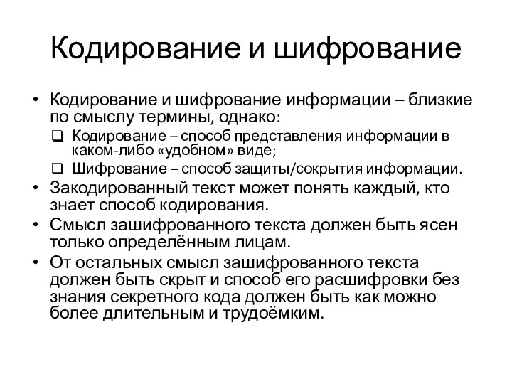 Кодирование и шифрование Кодирование и шифрование информации – близкие по