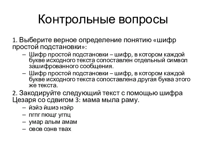 Контрольные вопросы 1. Выберите верное определение понятию «шифр простой подстановки»: