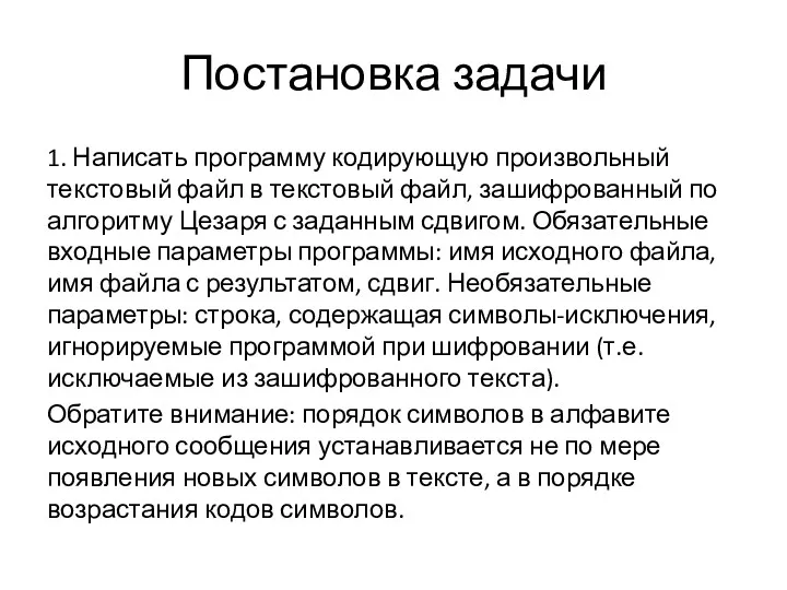 Постановка задачи 1. Написать программу кодирующую произвольный текстовый файл в