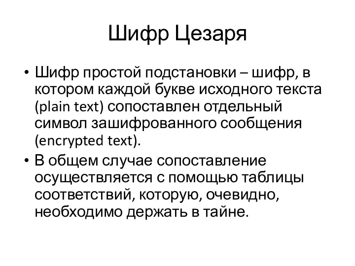 Шифр Цезаря Шифр простой подстановки – шифр, в котором каждой