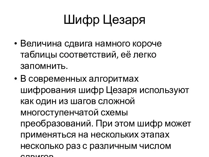 Шифр Цезаря Величина сдвига намного короче таблицы соответствий, её легко