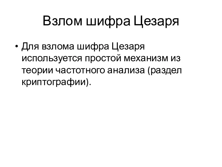 Взлом шифра Цезаря Для взлома шифра Цезаря используется простой механизм из теории частотного анализа (раздел криптографии).