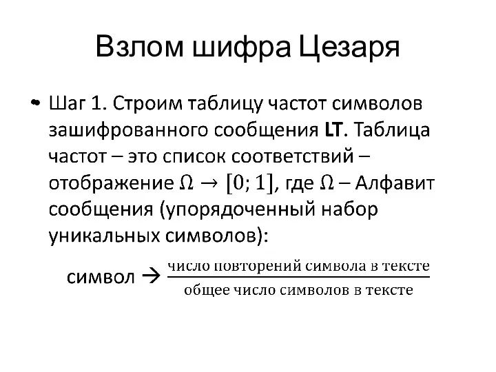 Взлом шифра Цезаря