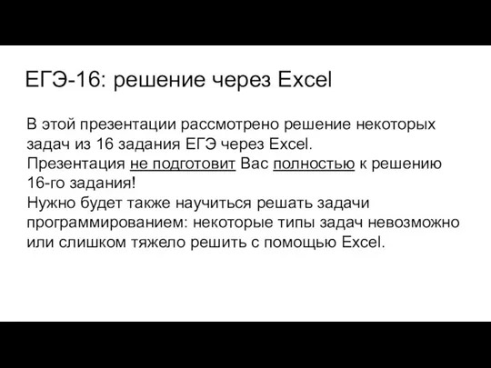 ЕГЭ-16: решение через Excel В этой презентации рассмотрено решение некоторых