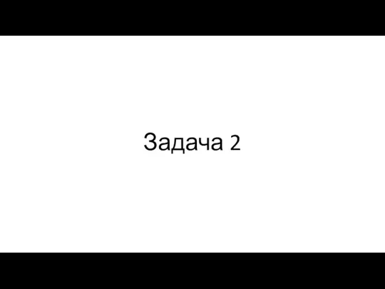 Задача 2