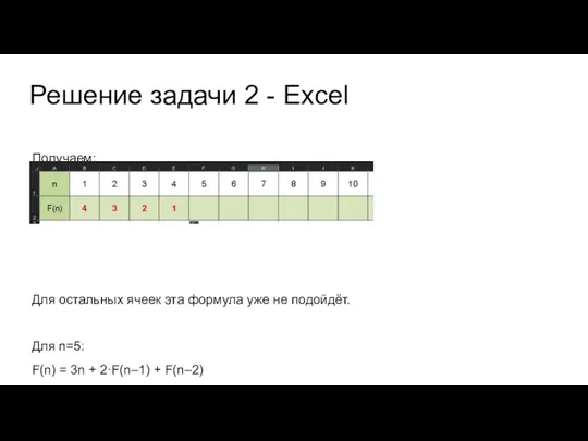 Решение задачи 2 - Excel Получаем: Для остальных ячеек эта