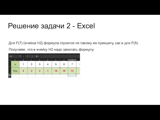 Решение задачи 2 - Excel Для F(7) (ячейка H2) формула