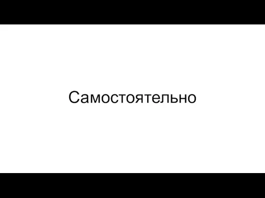 Самостоятельно