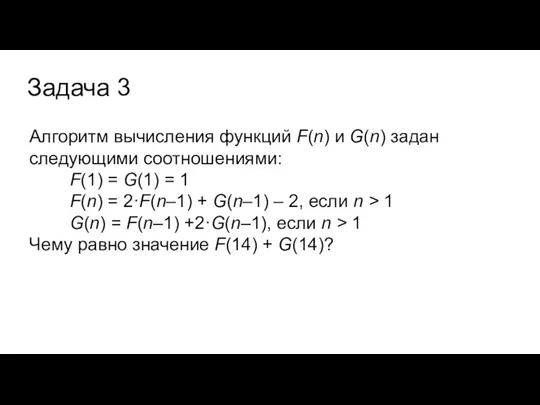 Задача 3 Алгоритм вычисления функций F(n) и G(n) задан следующими