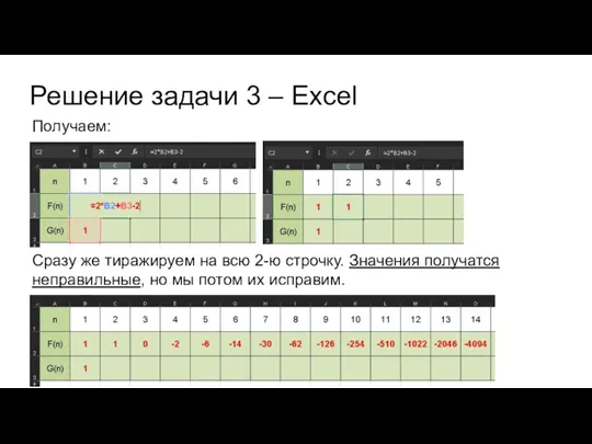 Решение задачи 3 – Excel Получаем: Сразу же тиражируем на