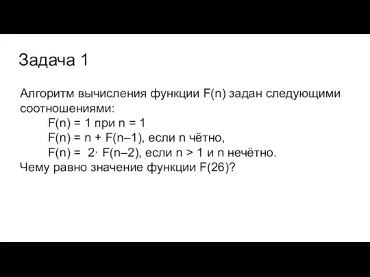 Задача 1 Алгоритм вычисления функции F(n) задан следующими соотношениями: F(n)