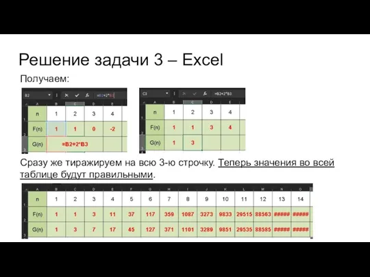 Решение задачи 3 – Excel Получаем: Сразу же тиражируем на