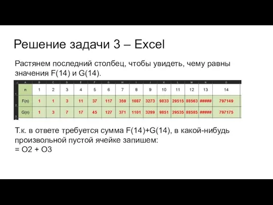 Решение задачи 3 – Excel Растянем последний столбец, чтобы увидеть,