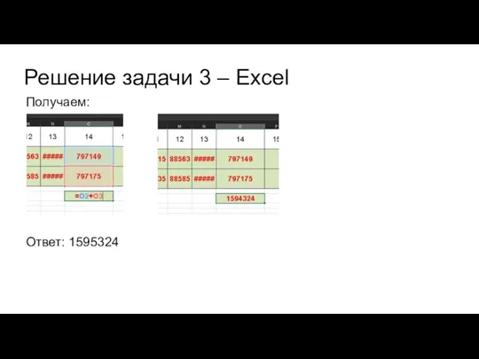 Решение задачи 3 – Excel Получаем: Ответ: 1595324