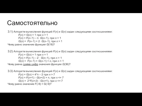 Самостоятельно 3.1) Алгоритм вычисления функций F(n) и G(n) задан следующими