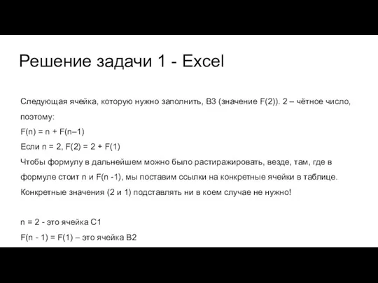 Решение задачи 1 - Excel Следующая ячейка, которую нужно заполнить,