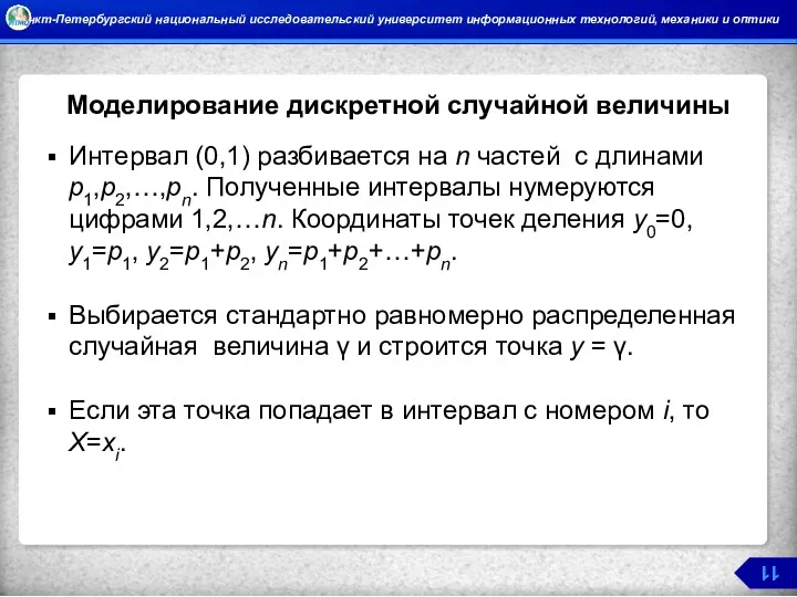 Моделирование дискретной случайной величины Интервал (0,1) разбивается на n частей