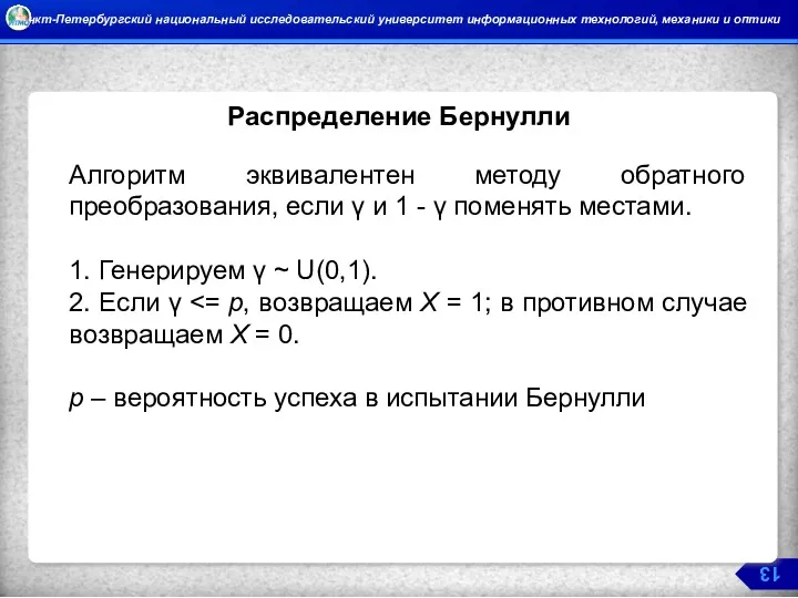 Распределение Бернулли Алгоритм эквивалентен методу обратного преобразования, если γ и