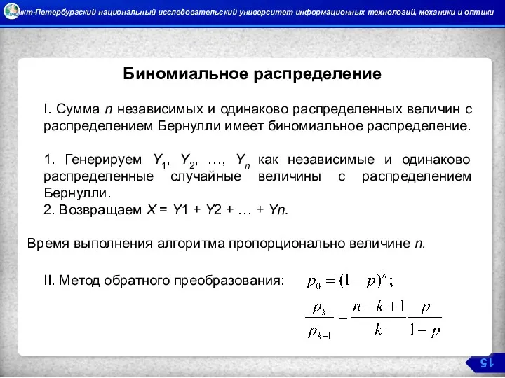 Биномиальное распределение I. Сумма n независимых и одинаково распределенных величин