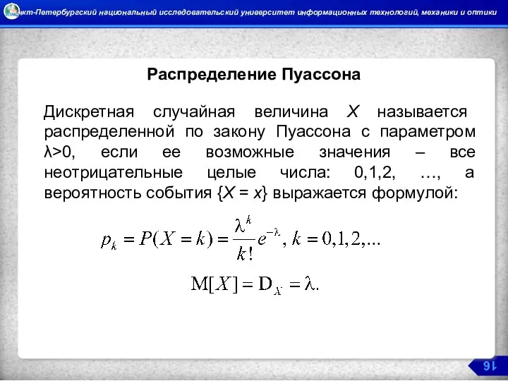 Распределение Пуассона Дискретная случайная величина X называется распределенной по закону