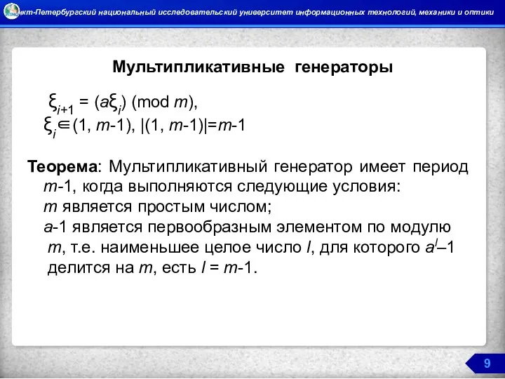 Мультипликативные генераторы ξi+1 = (aξi) (mod m), ξi∈(1, m-1), |(1,