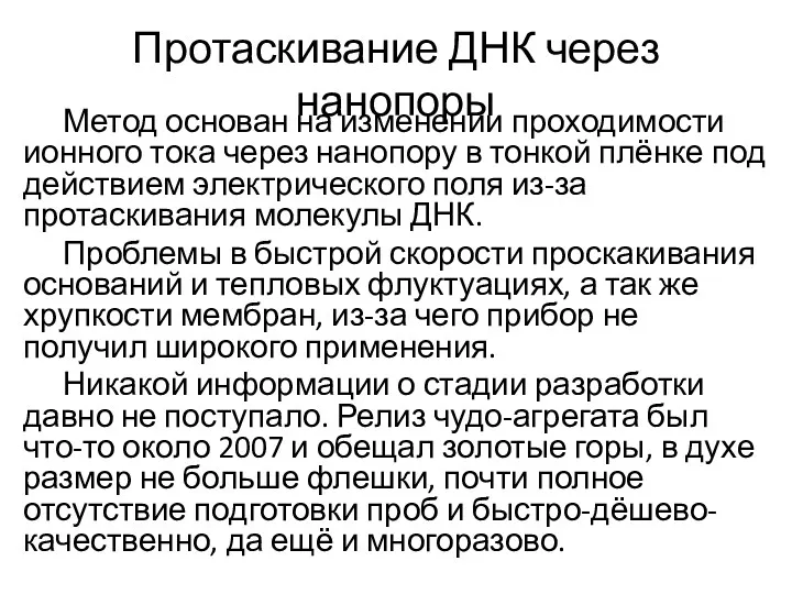 Протаскивание ДНК через нанопоры Метод основан на изменении проходимости ионного тока через нанопору