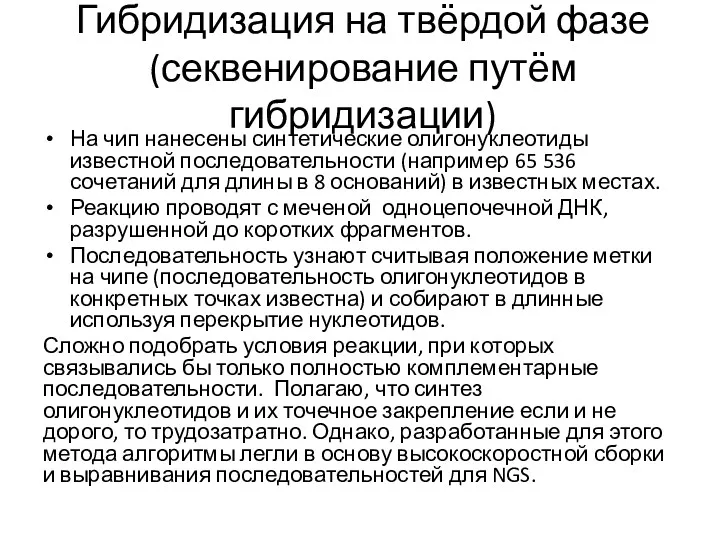 Гибридизация на твёрдой фазе (секвенирование путём гибридизации) На чип нанесены