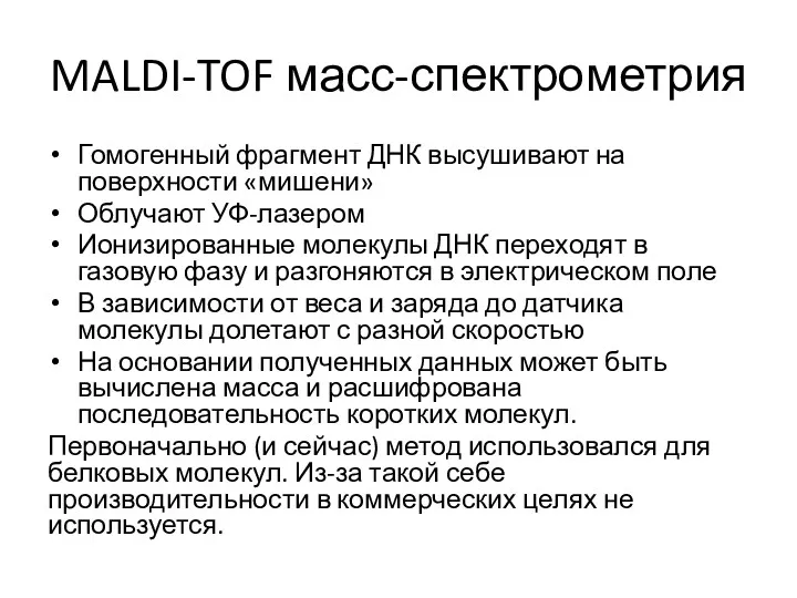 MALDI-TOF масс-спектрометрия Гомогенный фрагмент ДНК высушивают на поверхности «мишени» Облучают