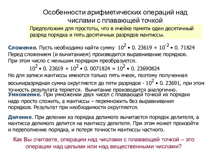 Особенности арифметических операций над числами с плавающей точкой Сложение. Пусть