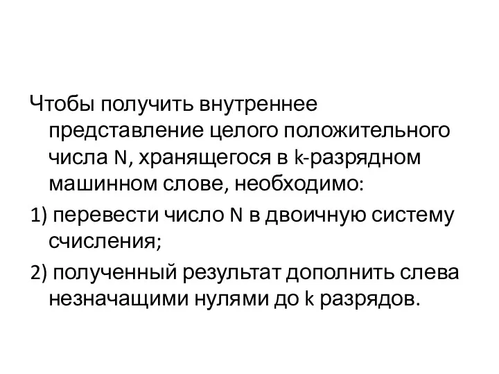 Чтобы получить внутреннее представление целого положительного числа N, хранящегося в