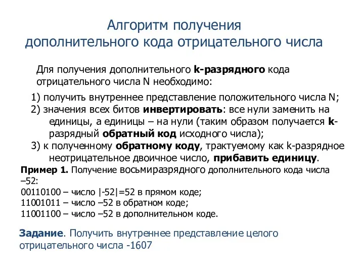 1) получить внутреннее представление положительного числа N; 2) значения всех