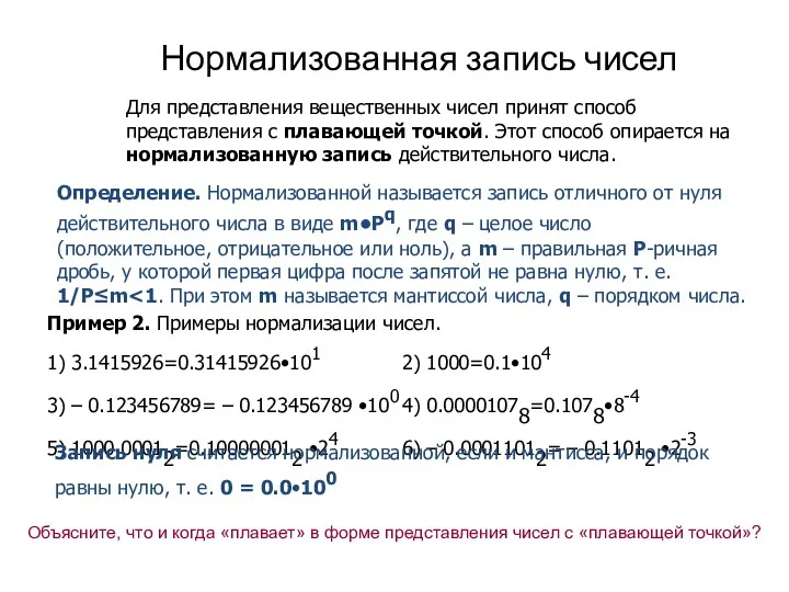 Нормализованная запись чисел Для представления вещественных чисел принят способ представления