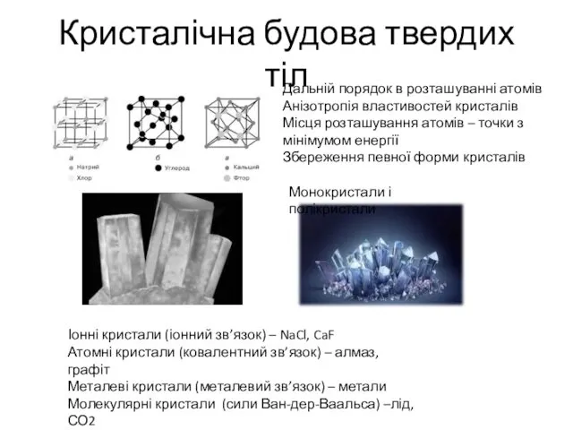 Кристалічна будова твердих тіл Іонні кристали (іонний зв’язок) – NaCl, CaF Атомні кристали
