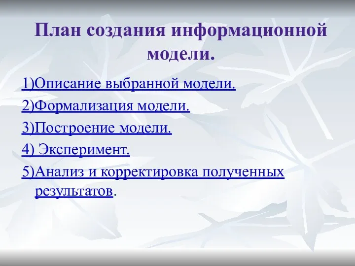 План создания информационной модели. 1)Описание выбранной модели. 2)Формализация модели. 3)Построение