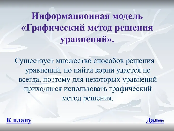 Информационная модель «Графический метод решения уравнений». Существует множество способов решения