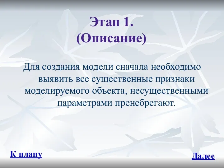 Этап 1. (Описание) Для создания модели сначала необходимо выявить все