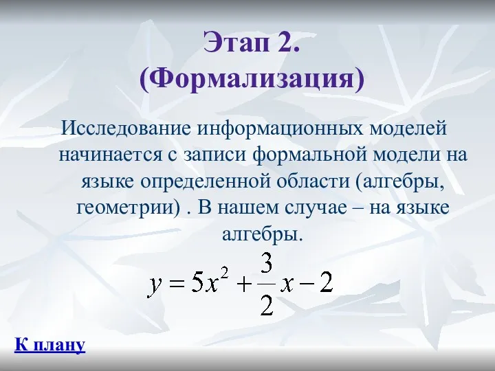 Этап 2. (Формализация) Исследование информационных моделей начинается с записи формальной