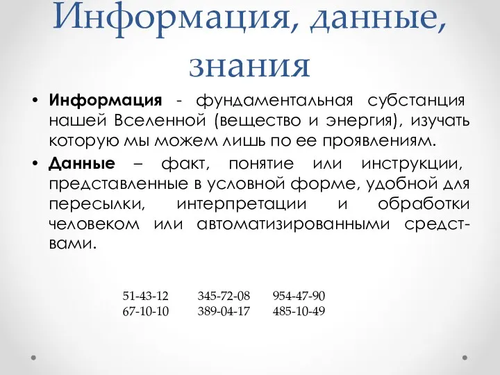 Информация, данные, знания Информация - фундаментальная субстанция нашей Вселенной (вещество