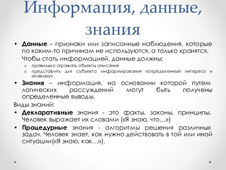 Информация, данные, знания Данные – признаки или записанные наблюдения, которые