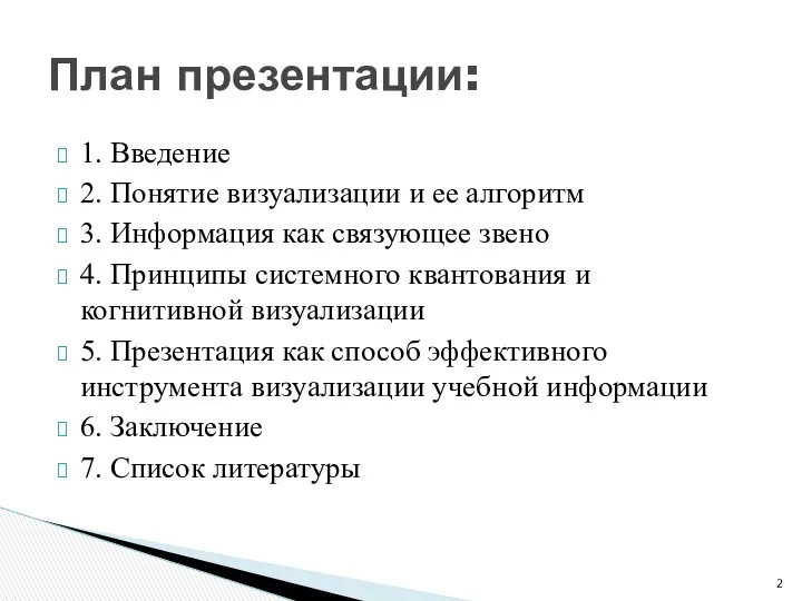 1. Введение 2. Понятие визуализации и ее алгоритм 3. Информация