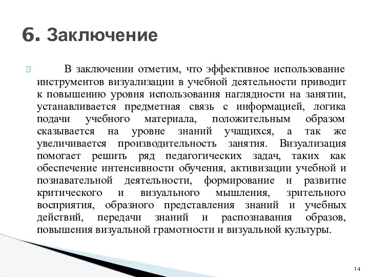 В заключении отметим, что эффективное использование инструментов визуализации в учебной