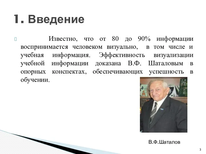 Известно, что от 80 до 90% информации воспринимается человеком визуально,