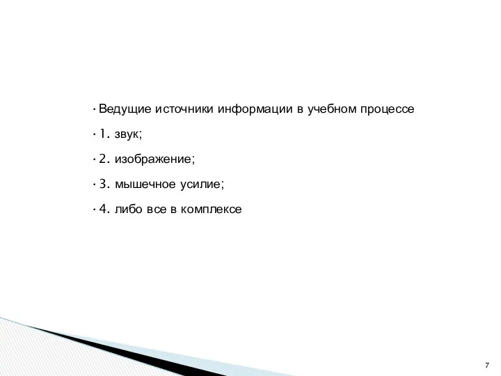 Ведущие источники информации в учебном процессе 1. звук; 2. изображение;