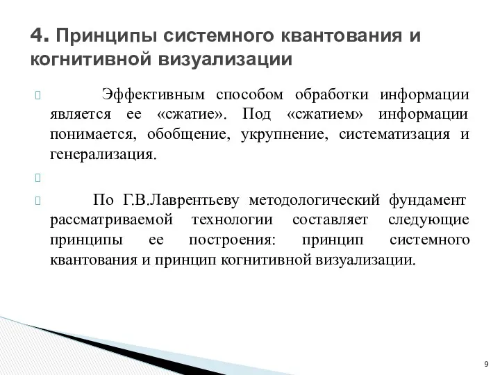 Эффективным способом обработки информации является ее «сжатие». Под «сжатием» информации