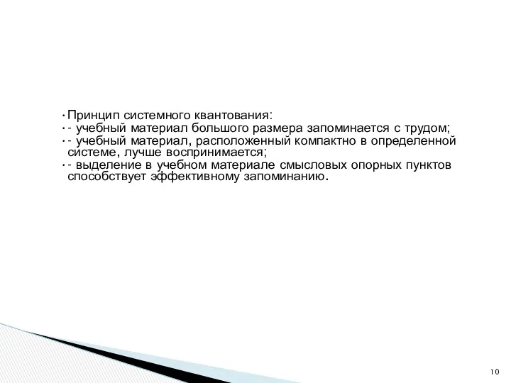 Принцип системного квантования: - учебный материал большого размера запоминается с