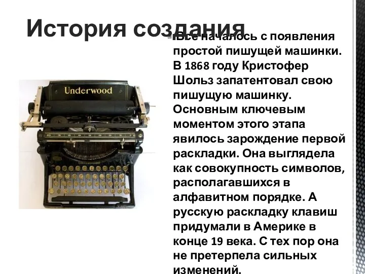 Все началось с появления простой пишущей машинки. В 1868 году